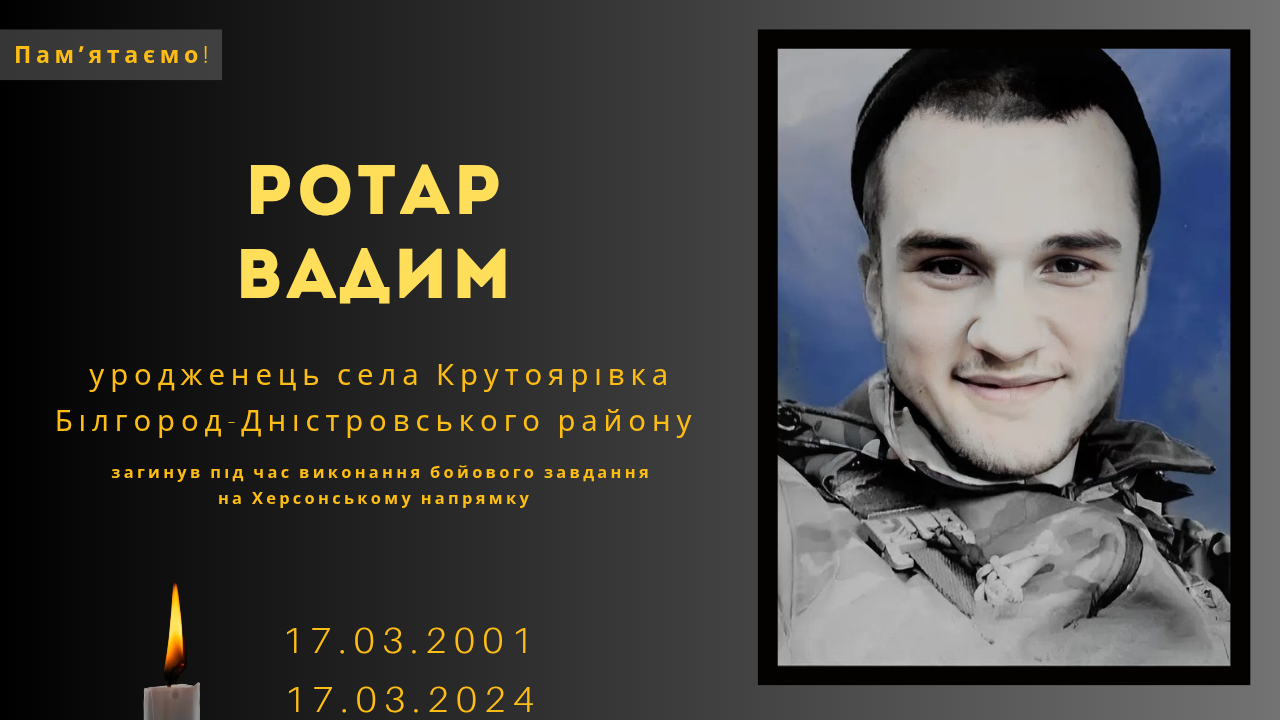 Памʼяті тих, кого вбила Росія: Ротар Вадим