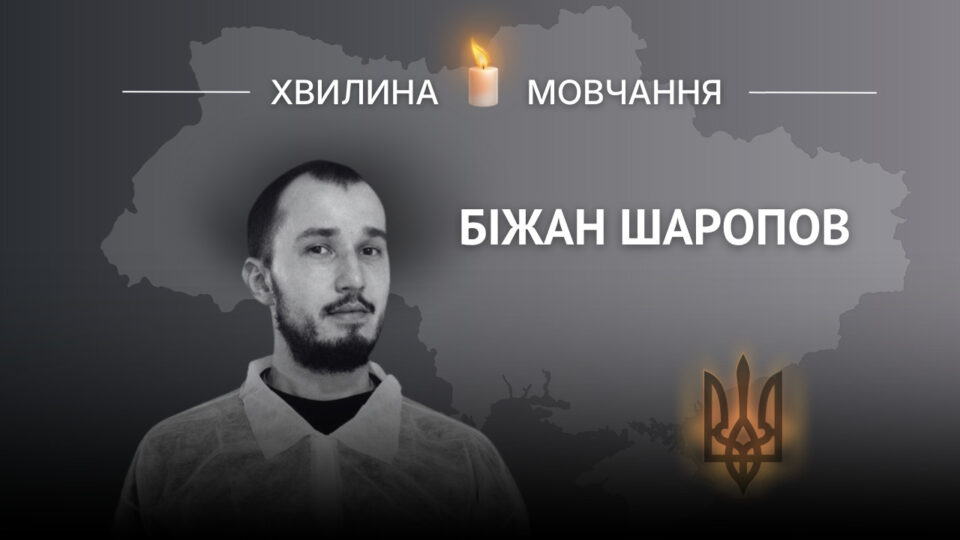 Пам’яті Героя України Біжана Шаропова