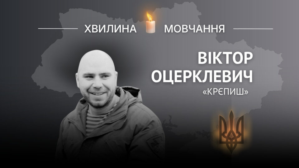 Пам’яті Героя України капітана Віктора Оцерклевича (позивний «Крєпиш»)