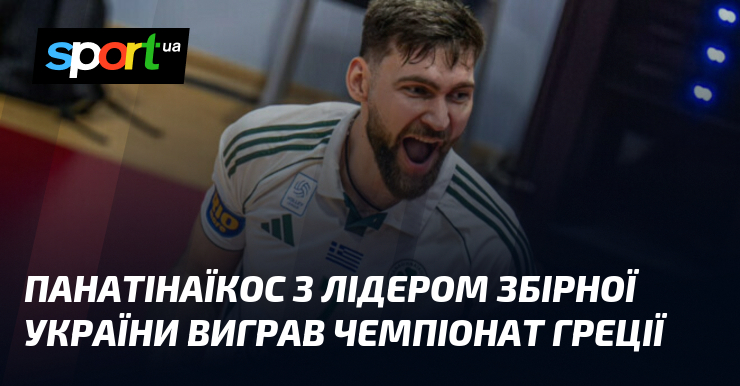 Панатінаїкос з лідером збірної України виграв чемпіонат Греції
