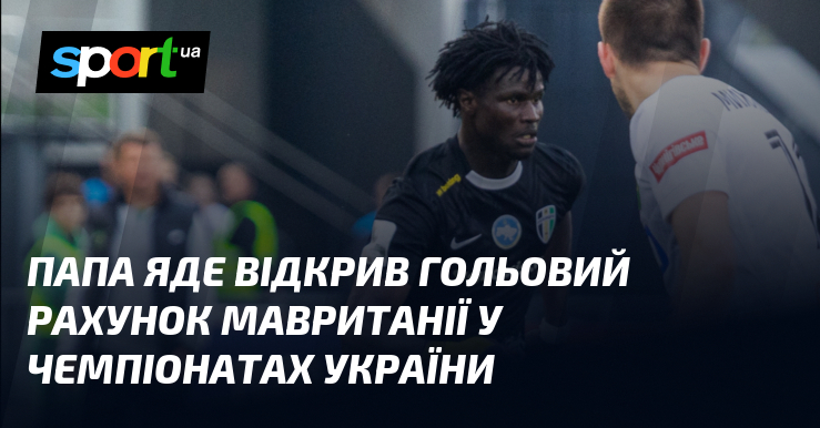 Папа Яде відкрив гольовий рахунок Мавританії у чемпіонатах України