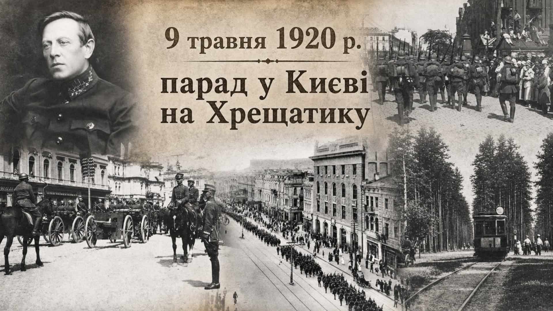 Парад на Хрещатику і звільнення Києва: польсько-українська перемога 1920 року