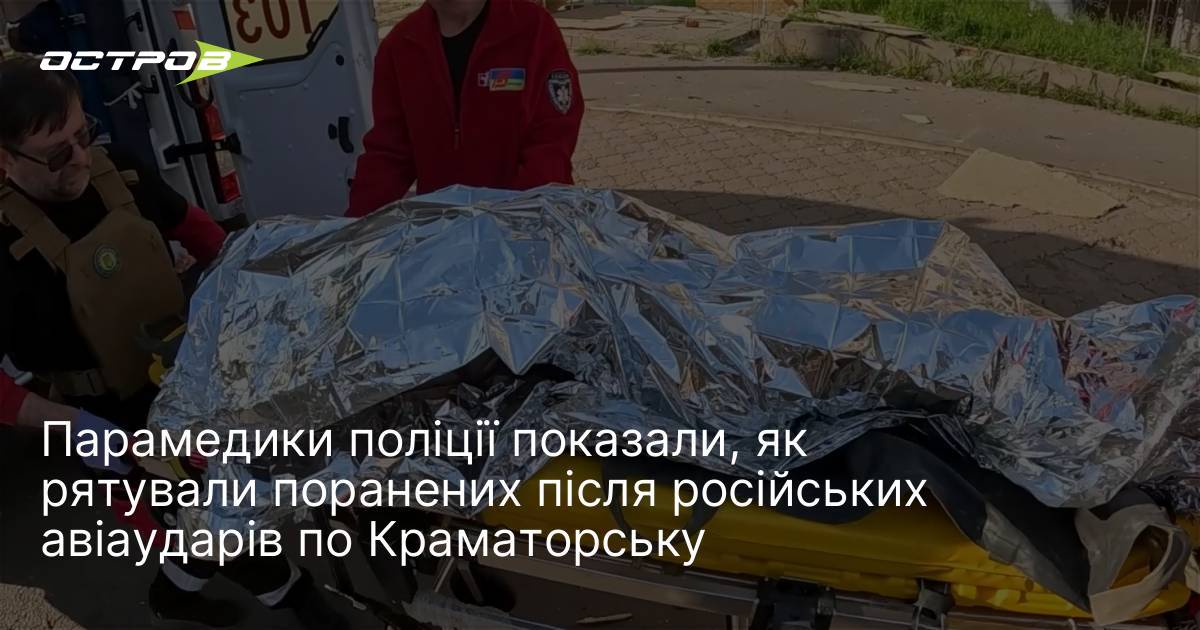 Парамедики поліції показали, як рятували поранених після російських авіаударів по …