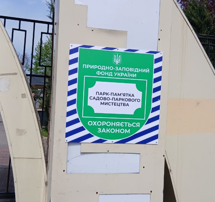 «Парасолька» закону: що означає статус "Пам’ятка садово-паркового мистецтва" для Центрального …