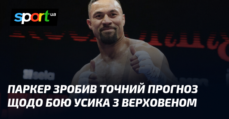 Паркер зробив точний прогноз щодо бою Усика з Верховеном