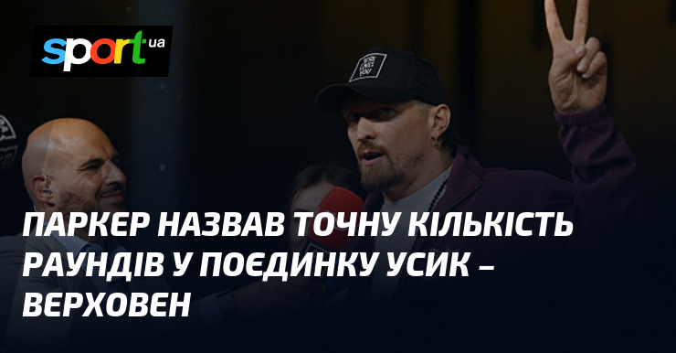 Паркер назвав точну кількість раундів у поєдинку Усик – Верховен