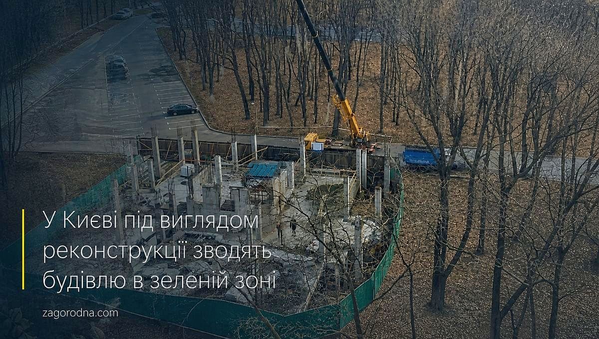 У Києві під виглядом реконструкції зводять незаконно будівлю в зеленій …