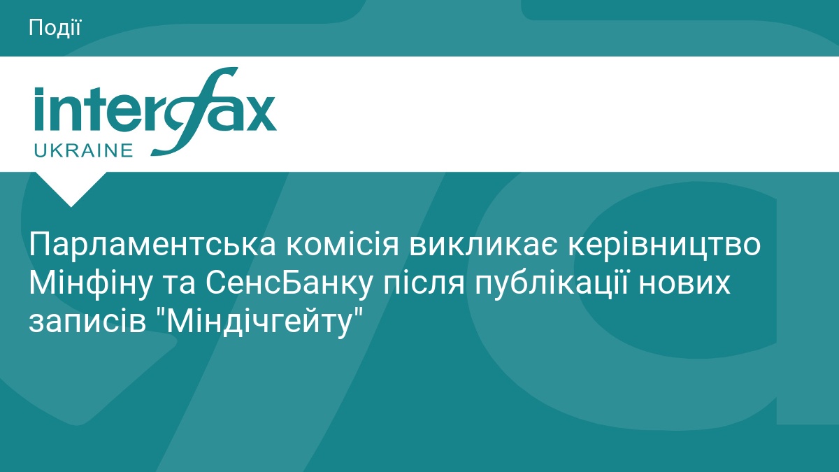 Парламентська комісія викликає керівництво Мінфіну та СенсБанку після публікації нових …