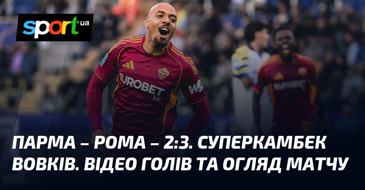 Парма – Рома – 2:3. Суперкамбек вовків. Відео голів та …