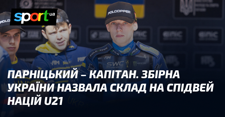 Парніцький – капітан. Збірна України назвала склад на Спідвей Націй …