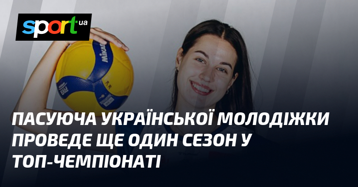 Пасуюча української молодіжки проведе ще один сезон у топ-чемпіонаті