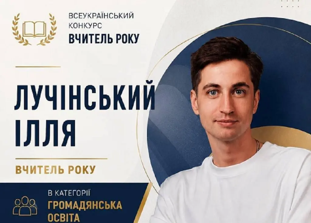 Педагог з Одеси Ілля Лучинський отримав звання «Учитель року – …