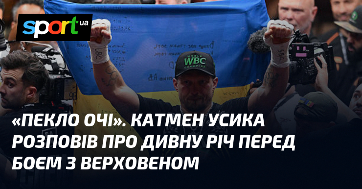 «Пекло очі». Катмен Усика розповів про дивну річ перед боєм …