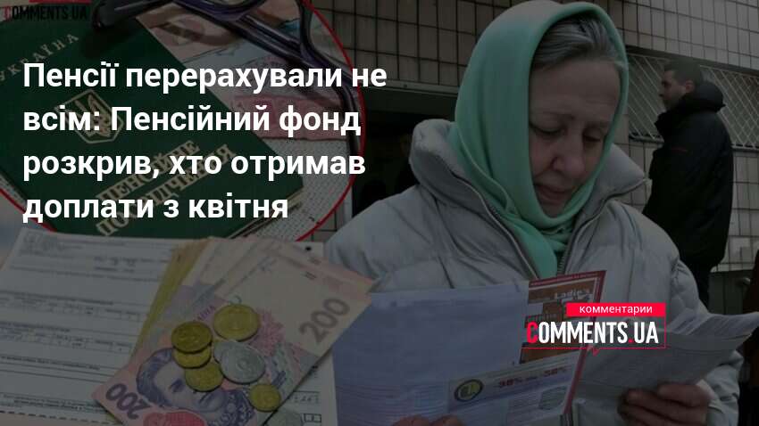 Пенсії перерахували не всім: Пенсійний фонд розкрив, хто отримав доплати …