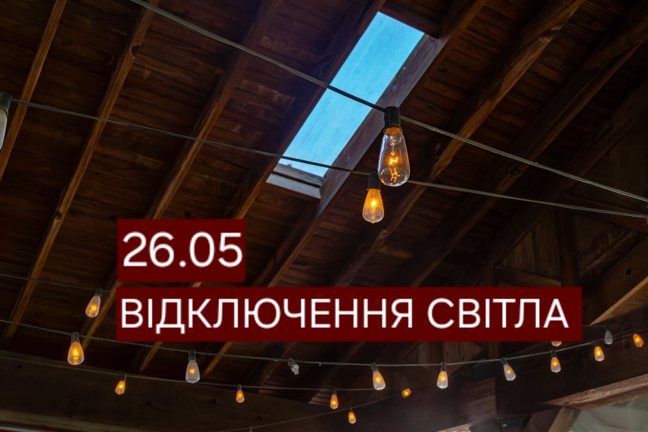 Перебої з електропостачанням у Дніпрі 26 травня