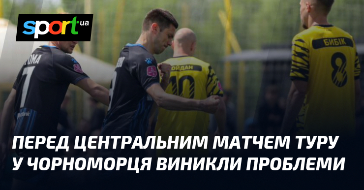 Перед центральним матчем туру у Чорноморця виникли проблеми