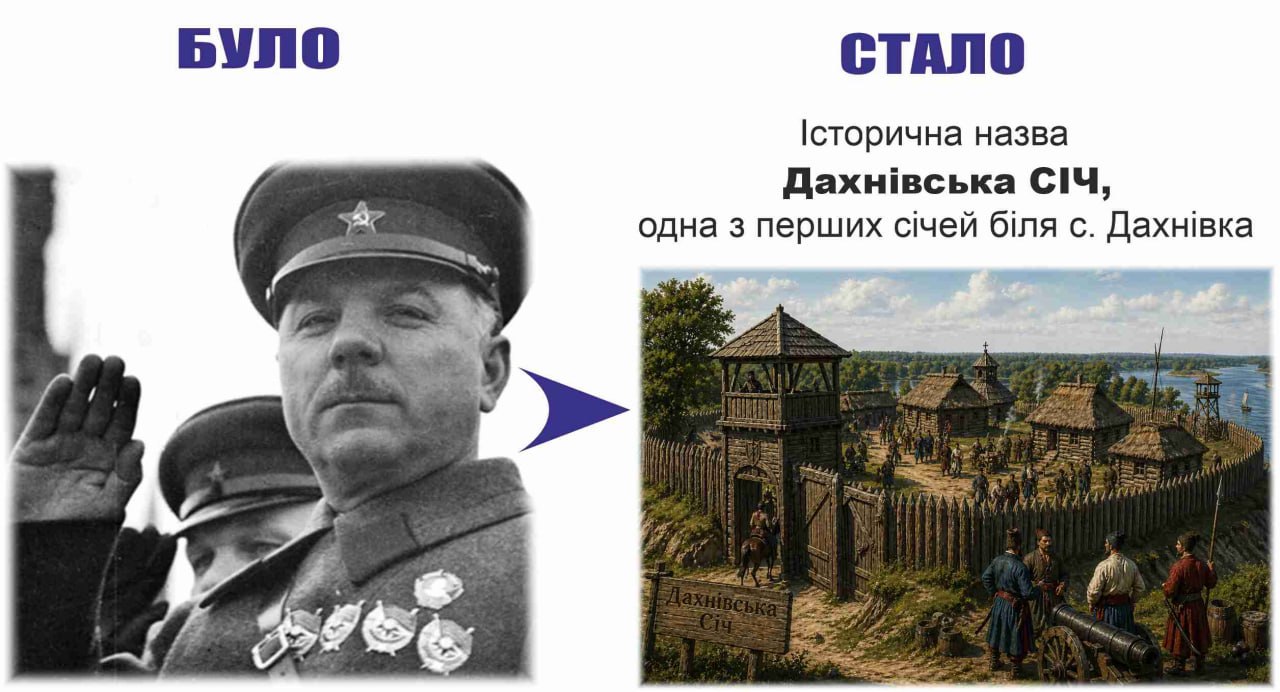 Перейменування в Черкасах: було — Ворошилова, стало — Дахнівська Січ