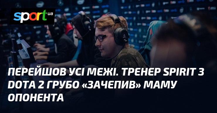 Перейшов усі межі. Тренер Spirit з Dota 2 грубо «зачепив» …