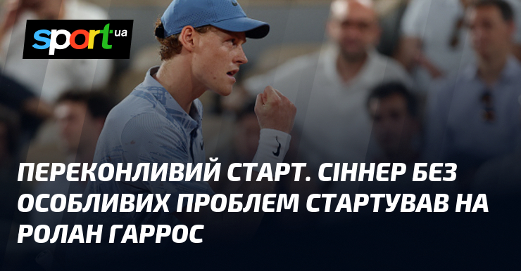 Переконливий старт. Сіннер без особливих проблем стартував на Ролан Гаррос