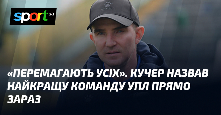 «Перемагають усіх». Кучер назвав найкращу команду УПЛ прямо зараз