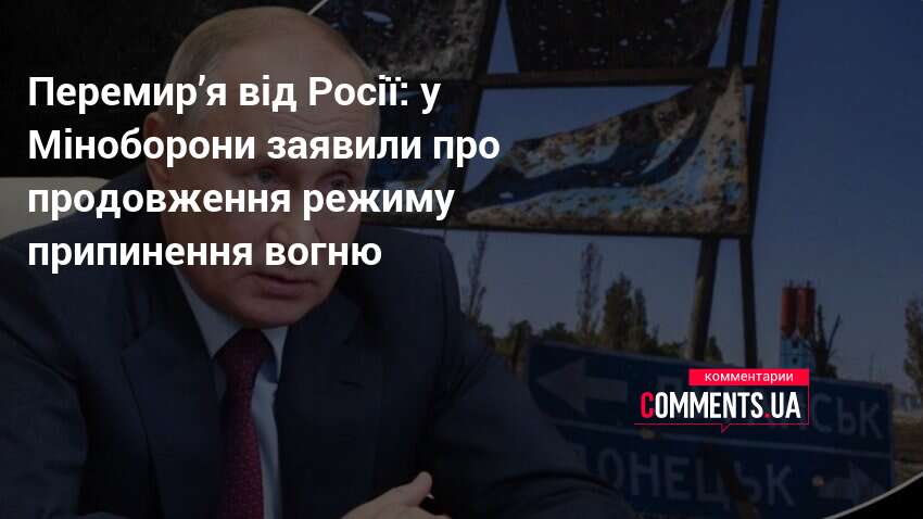 Перемир’я від Росії: у Міноборони заявили про продовження режиму припинення …