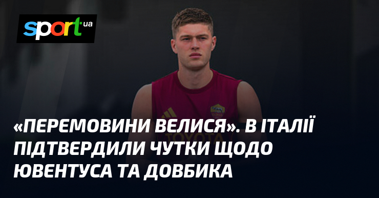 «Перемовини велися». В Італії підтвердили чутки щодо Ювентуса та Довбика