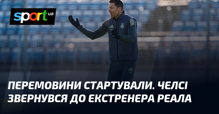 Перемовини стартували. Челсі звернувся до екстренера Реала