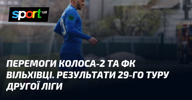 Перемоги Колоса-2 та ФК Вільхівці. Результати 29-го туру Другої ліги