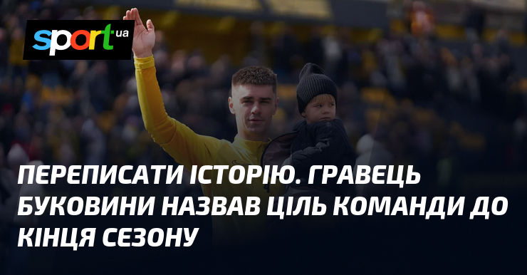 Переписати історію. Гравець Буковини назвав ціль команди до кінця сезону