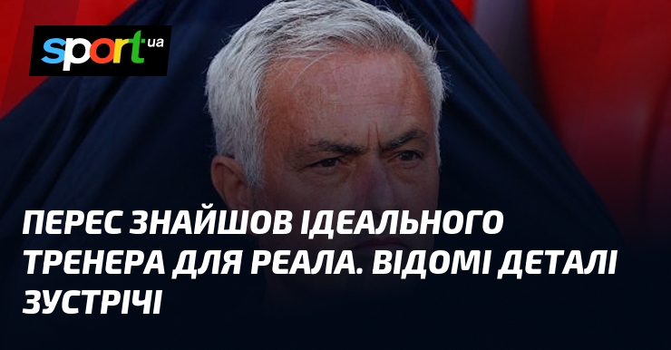 Перес знайшов ідеального тренера для Реала. Відомі деталі зустрічі