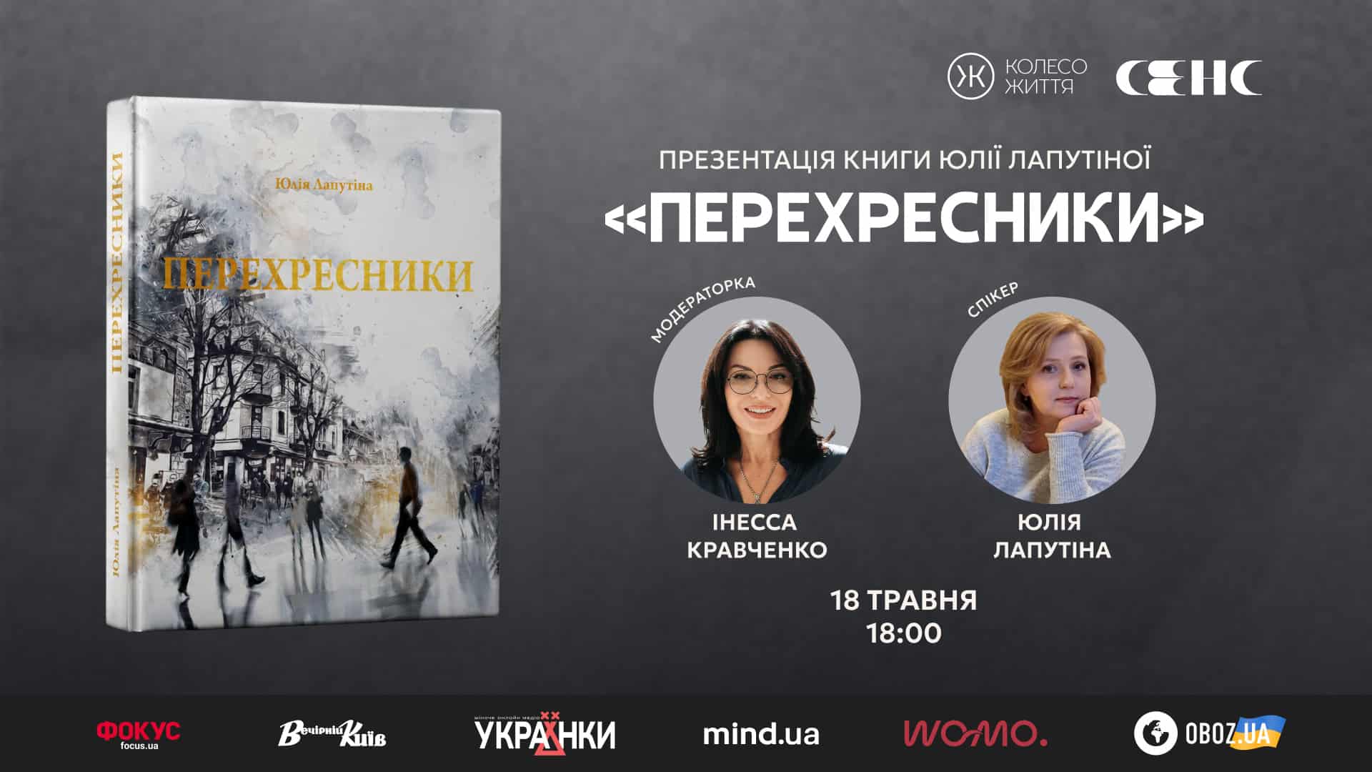 «Перехресники» Юлії Лапутіної: презентація книги в Києві 18 травня о …