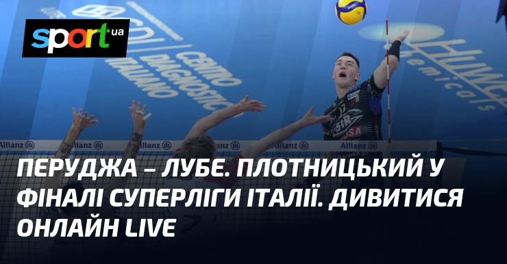Перуджа – Лубе. Плотницький у фіналі Суперліги Італії. Дивитися онлайн …