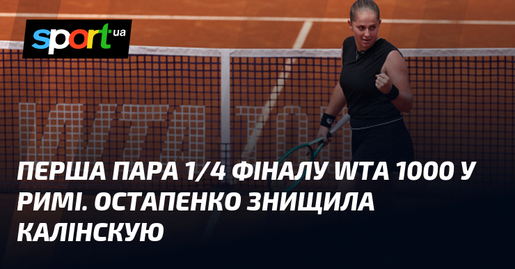 Перша пара 1/4 фіналу WTA 1000 у Римі. Остапенко знищила …