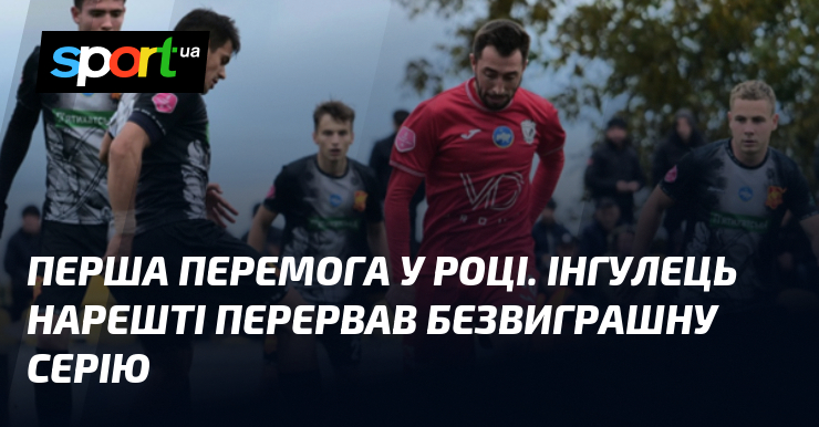 Перша перемога у році. Інгулець нарешті перервав безвиграшну серію