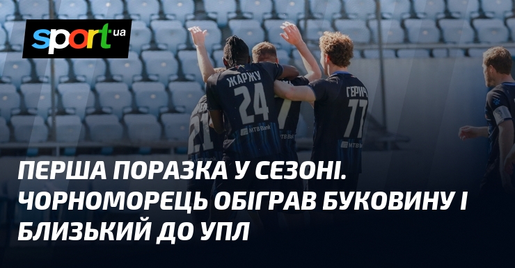 Перша поразка у сезоні. Чорноморець обіграв Буковину і близький до …