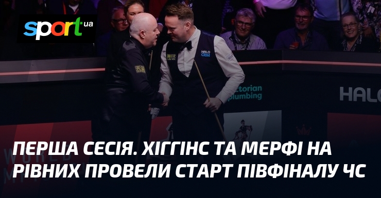 Перша сесiя. Хіггінс та Мерфі на рівних провели старт півфіналу …