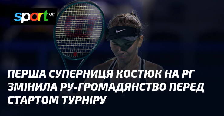 Перша суперниця Костюк на РГ змінила ру-громадянство перед стартом турніру