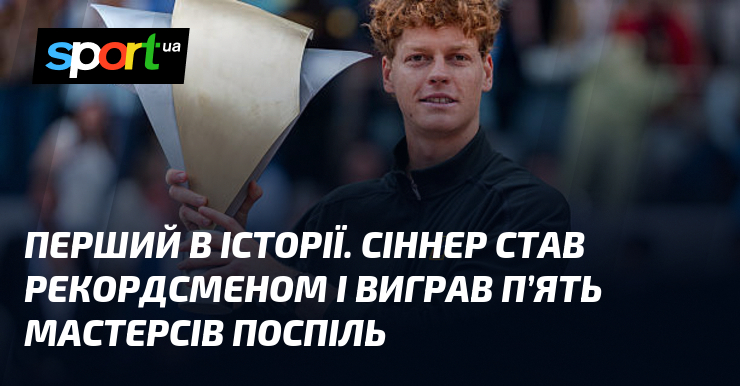 Перший в історії. Сіннер став рекордсменом і виграв п’ять Мастерсів …
