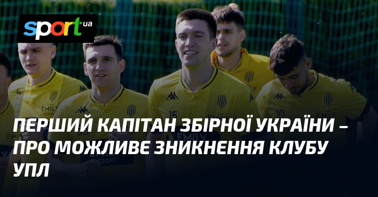 Перший капітан збірної України – про можливе зникнення клубу УПЛ
