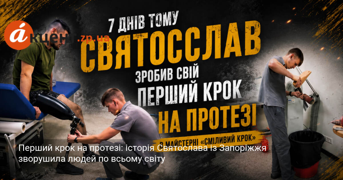 Перший крок на протезі: історія Святослава із Запоріжжя зворушила людей …