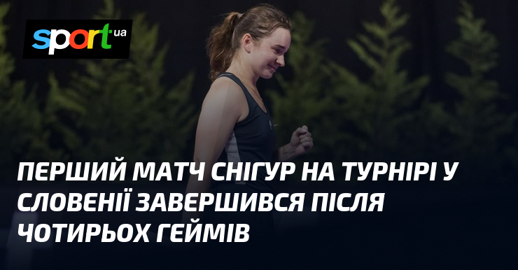Перший матч Снігур на турнірі у Словенії завершився після чотирьох …