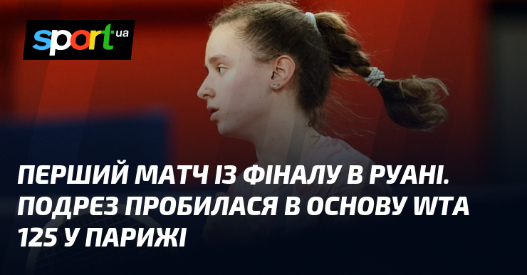 Перший матч із фіналу в Руані. Подрез пробилася в основу …