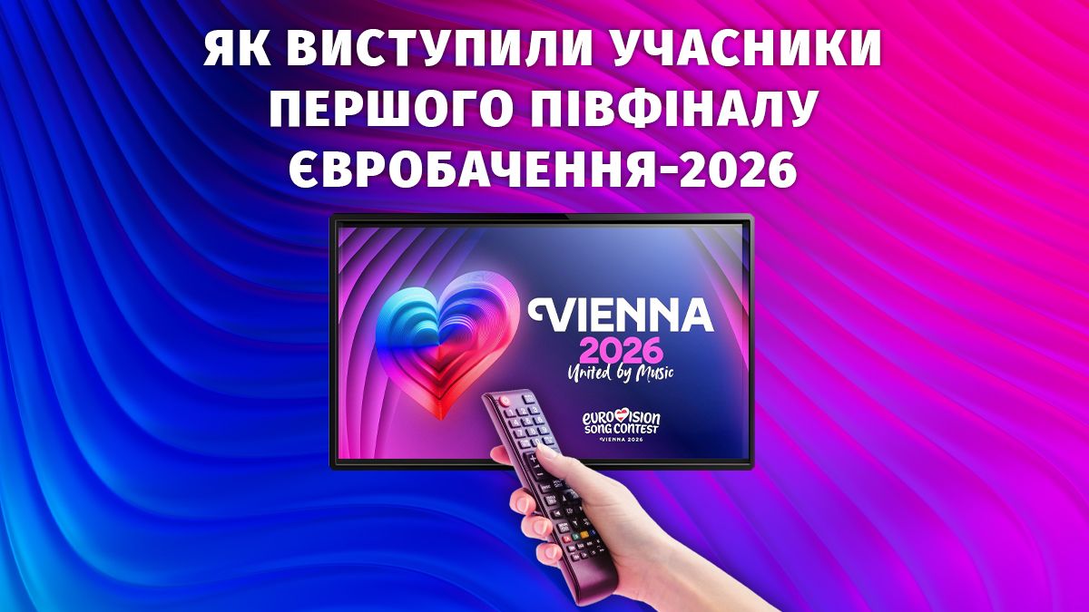 Перший півфінал Євробачення-2026 вже позаду: як виступили учасники цього вечора