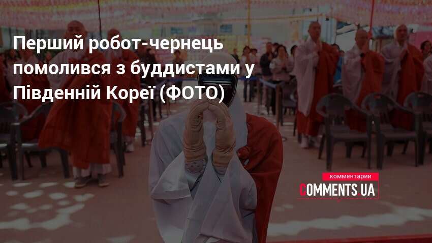 Перший робот-чернець помолився з буддистами у Південній Кореї (ФОТО)