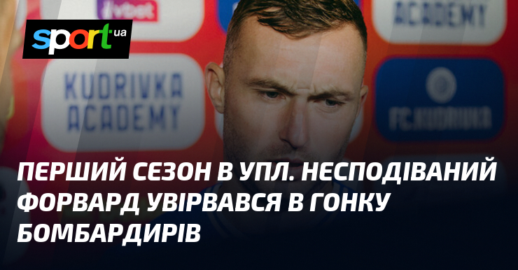 Перший сезон в УПЛ. Несподіваний форвард увірвався в гонку бомбардирів
