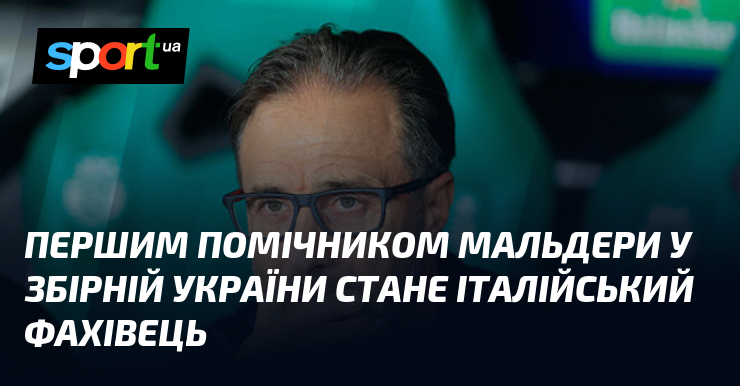 Першим помічником Мальдери у збірній України стане італійський фахівець