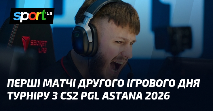 Перші матчі другого ігрового дня турніру з CS2 PGL Astana …