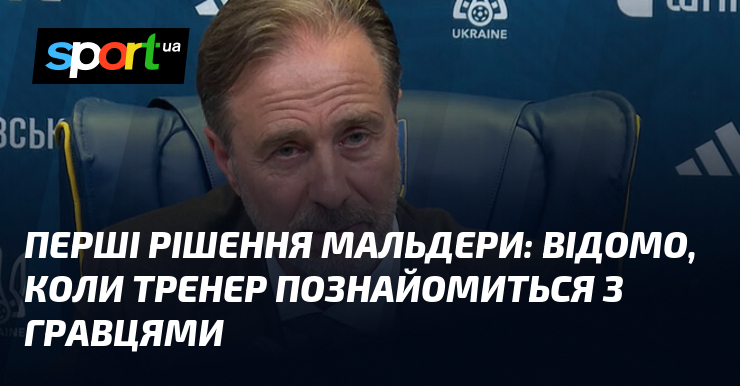 Перші рішення Мальдери: відомо, коли тренер познайомиться з гравцями