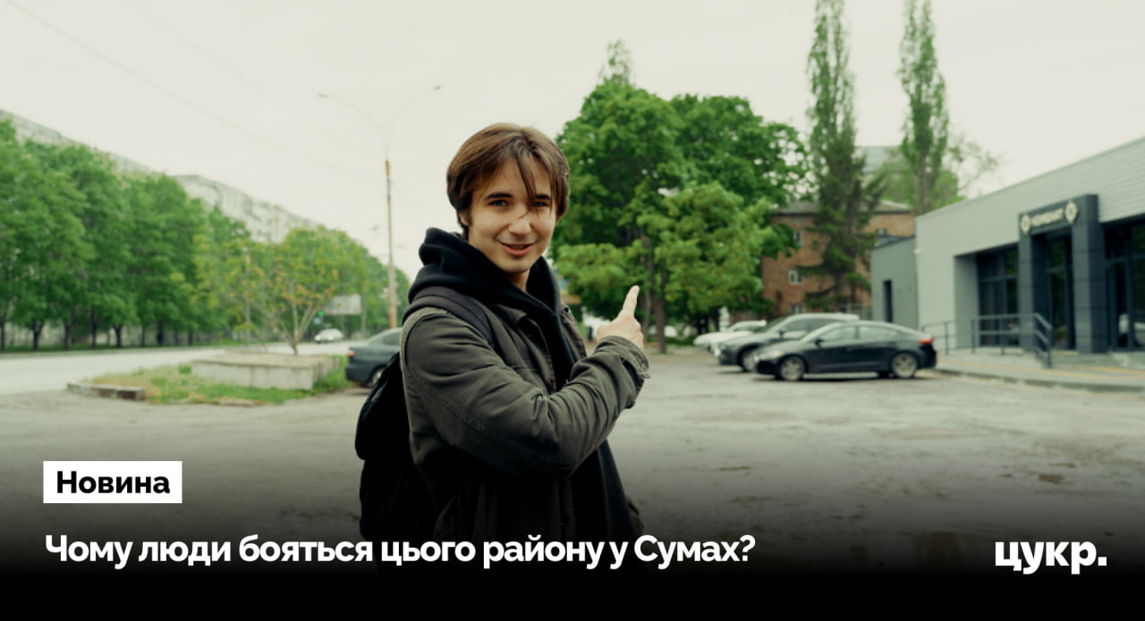 У Сумах зняли документальний фільм про один з мікрорайонів, де …