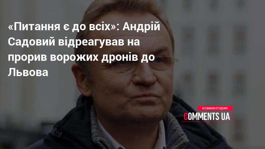 «Питання є до всіх»: Андрій Садовий відреагував на прорив ворожих …